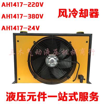 液压站冷却器AH1417T液压站风冷却器AH1470AC220V风冷式散热器