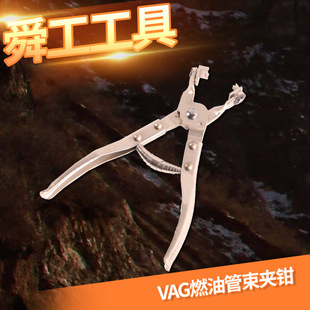 VAG燃油管束夹钳(万向扁型) VAG通用软管钳