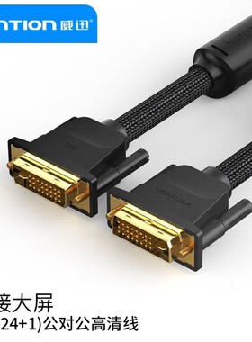 威迅EAE(TY)系列DVI-D(24+1)公对公高清连接线棉网编织款 黑色