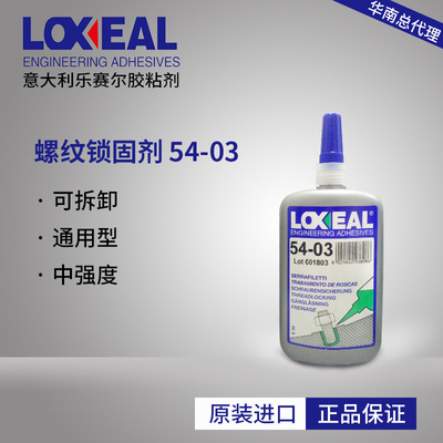 乐塞尔54-03 替代2046 2422 2701螺纹 塑胶 FCC FDA UL 厌氧胶水