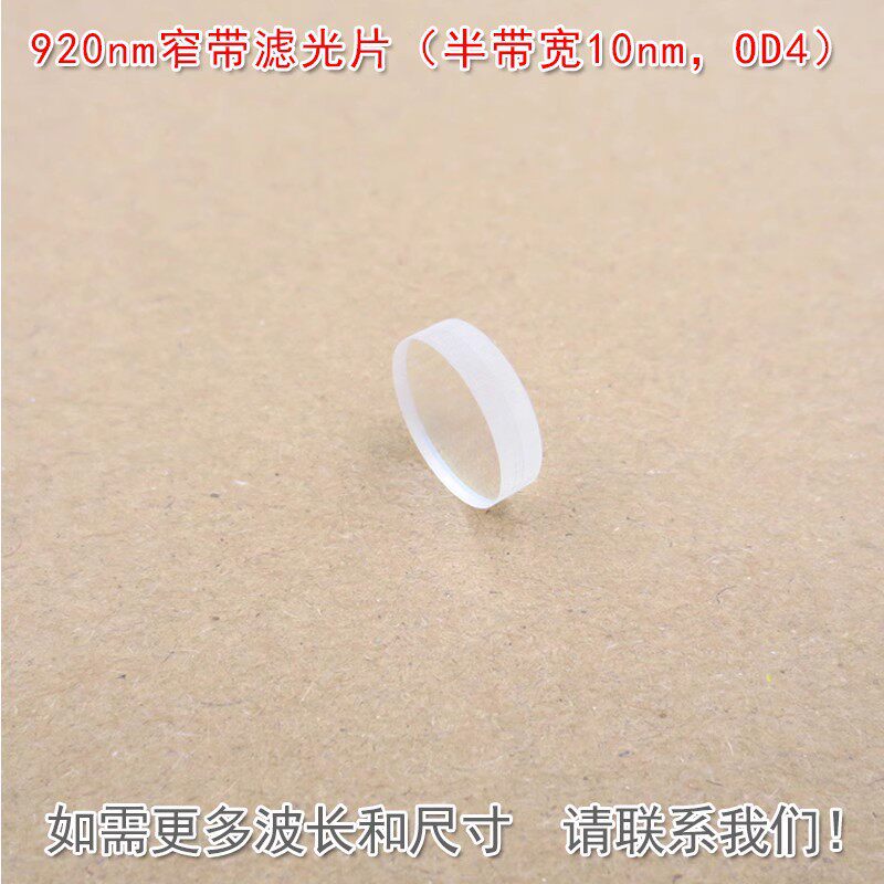 可见光截止红外带通通光镜片920nm窄带滤光片（半带宽10nm，OD4）