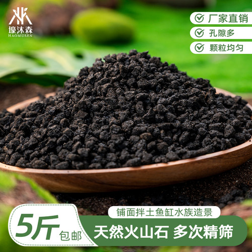 正宗黑火山岩鱼缸造景培菌底砂