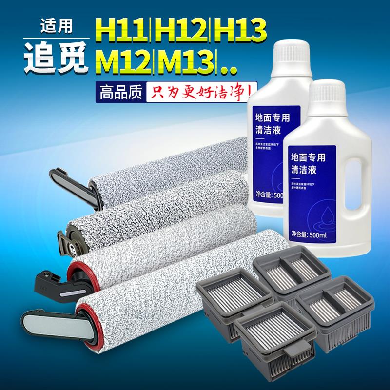 适用追觅配件洗地机H12清洁液M13 H12PRO吸尘器滚刷H12S滤网M12