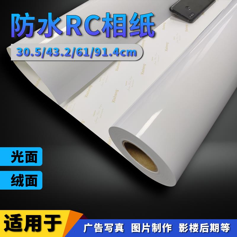 卷筒相纸RC照片纸240g/260g双面防水微喷高光绒面相片纸24寸36寸