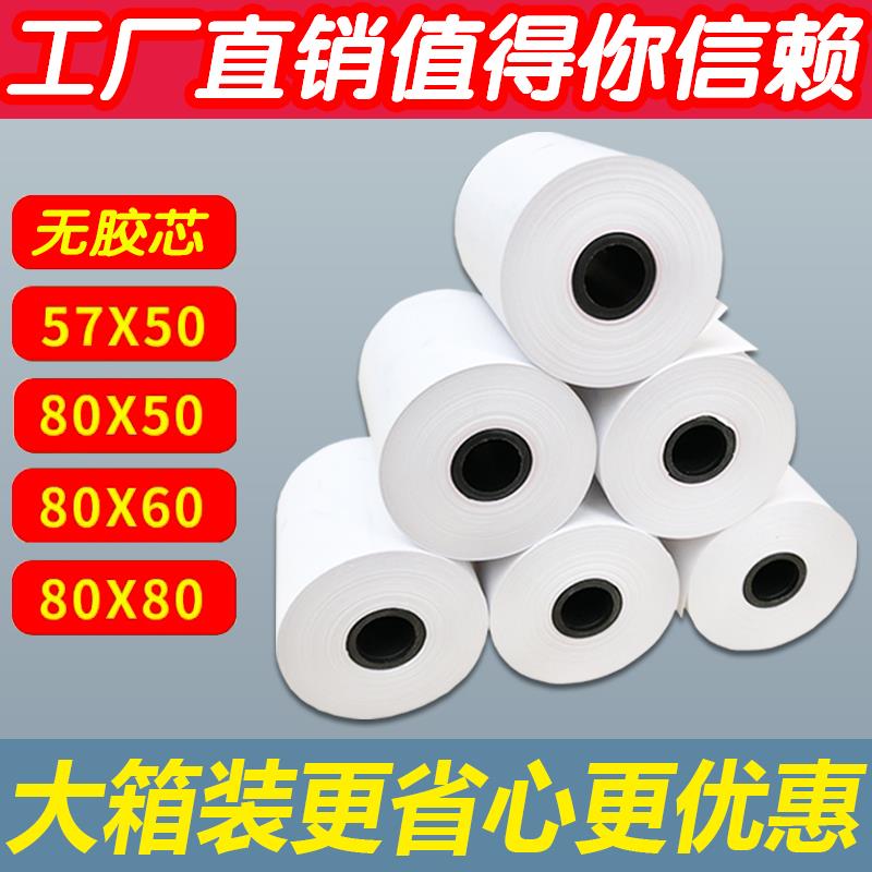 无管芯58mm热敏收银纸57x50x80x60x50美团外卖后厨房打印机小票纸