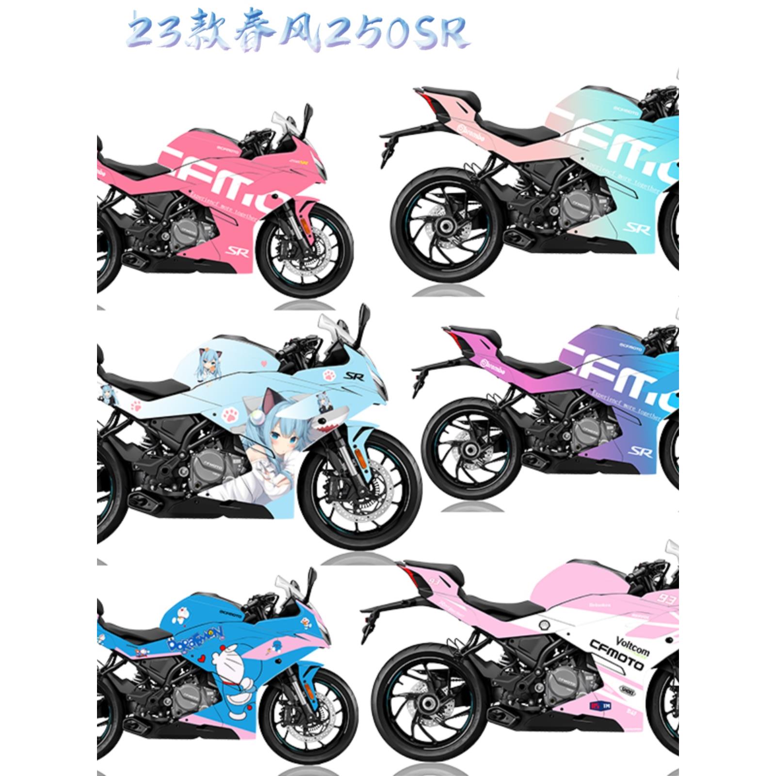 适用23款春风250SR全车版画贴纸改色膜防水防刮定制改装24款25款