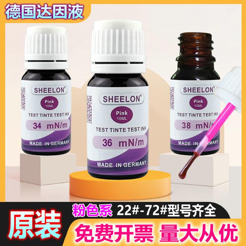 达因液德国SHEELON 施龙粉色系电晕液达因笔达英液墨水张力测试液