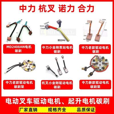 诺力杭叉合力电动堆高机电机碳刷 中力小金刚起升/驱动电机碳刷配