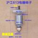 沪工613转子555电锤钻电镐两用双用单用定子线 线圈6齿 工具原厂