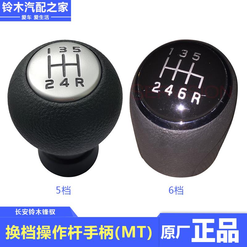 长安铃木锋驭骁途维特拉手动档换档手柄排档头档把头挂档球原厂件