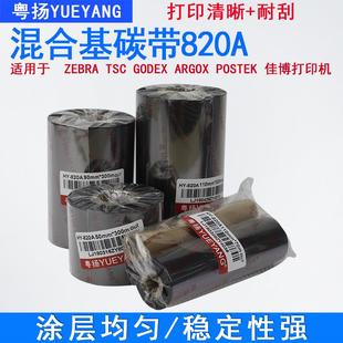 粤扬820A混合基碳带50 标签打印 110mm300m半树脂半蜡基条码 碳带