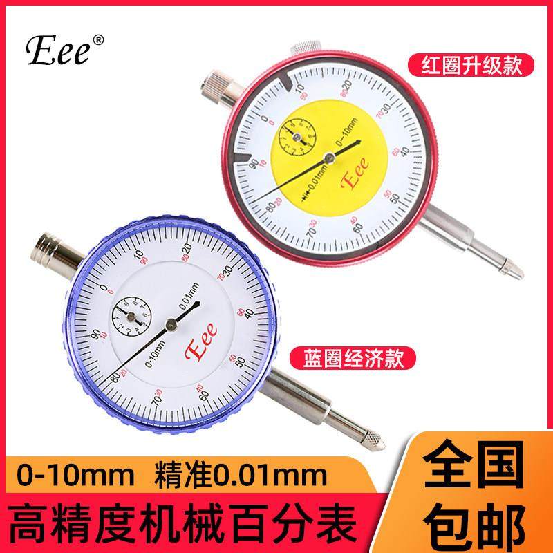 EEE百分表0-10杠杠百分表校表0.8红宝石高精度0.01mm抗震