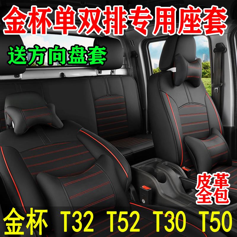 华晨鑫源金杯T32t52S双排座套单排T30T50s鑫卡S32全包皮革坐垫套