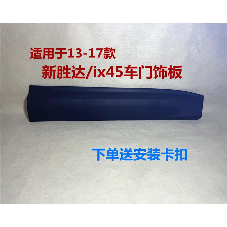 适用现代新胜达ix45车门护板车门防撞板塑料饰板前后左右门外装饰