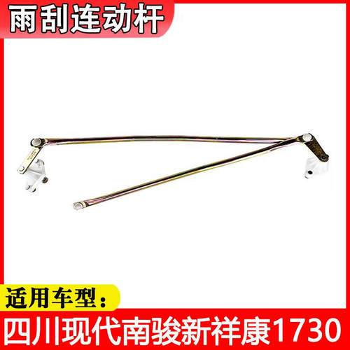 适配四川现代南骏新祥康1730地库王雨刮器总成雨刮连动杆雨刷器