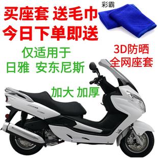 适用日雅安东尼斯摩托车座套包邮厚3D蜂窝网状防晒隔热透气坐垫套