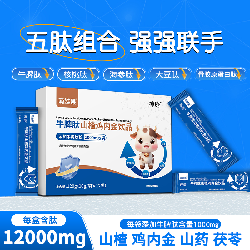 神迹牛脾肽山楂鸡内金饮品脾胃补充营养口服液小分子活性肽儿童