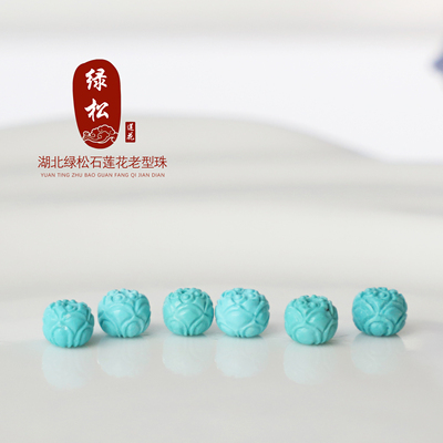 绿松石莲花雕刻珠老型珠单颗