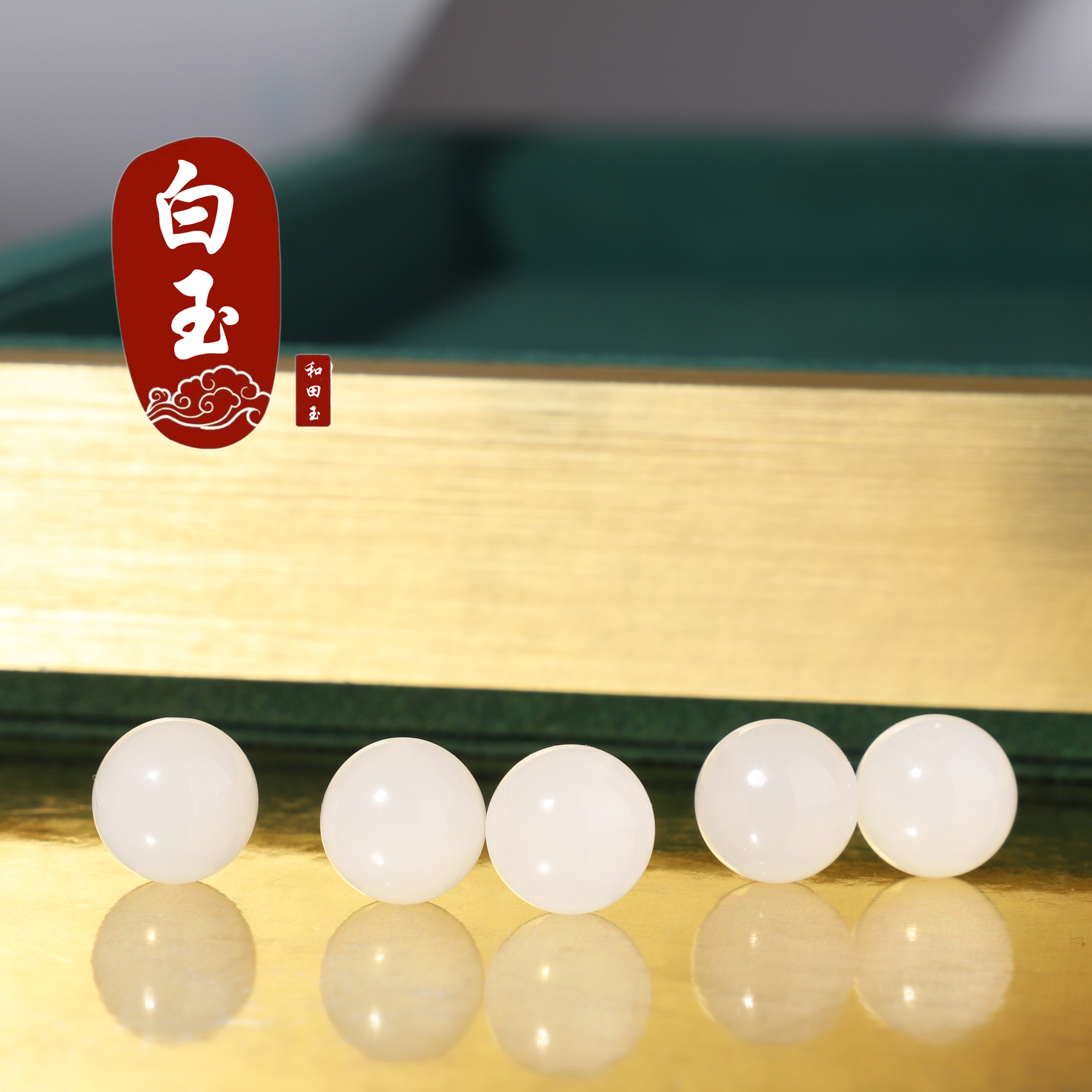 和田玉散珠白玉圆珠手串单颗
