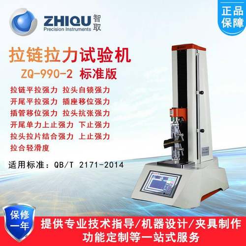 ZQ-990-2金属尼龙拉链拉力试验机开尾平拉滑移自锁强力试验机