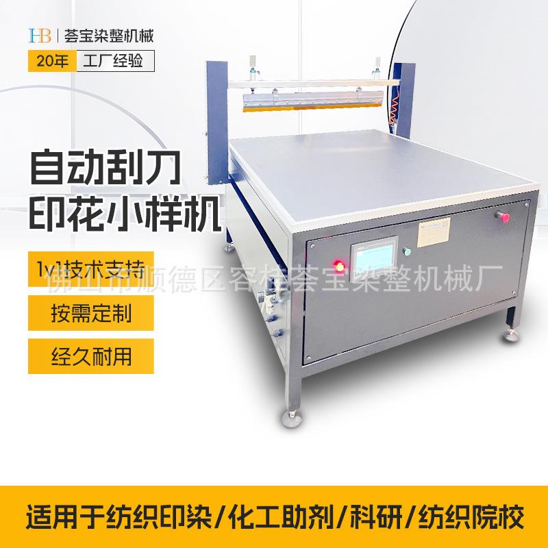 高配型刮刀印花小样机适用于纺织印染印花实验室样布印花