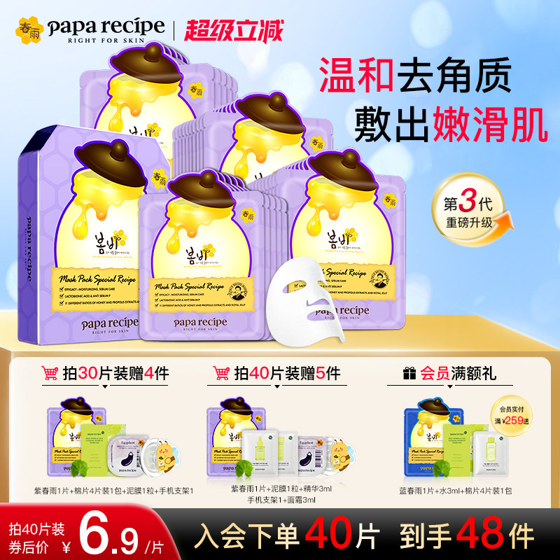 【超级爆款】韩国蜂蜜紫春雨面膜3.0补水保湿收缩毛孔去角质面部