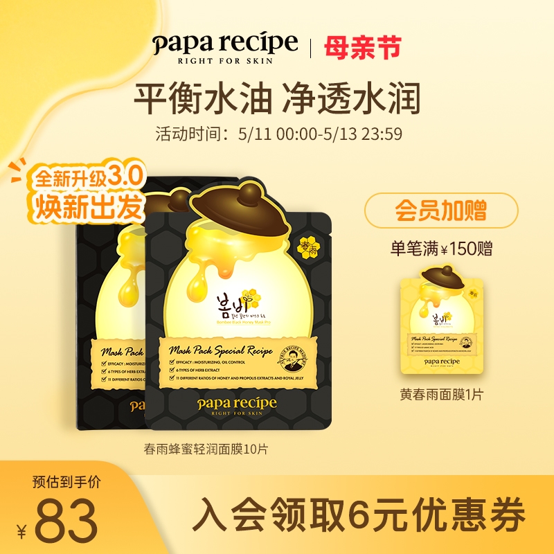 韩国paparecipe黑春雨蜂蜜面膜清洁控油收缩毛孔3.0保湿10片正品