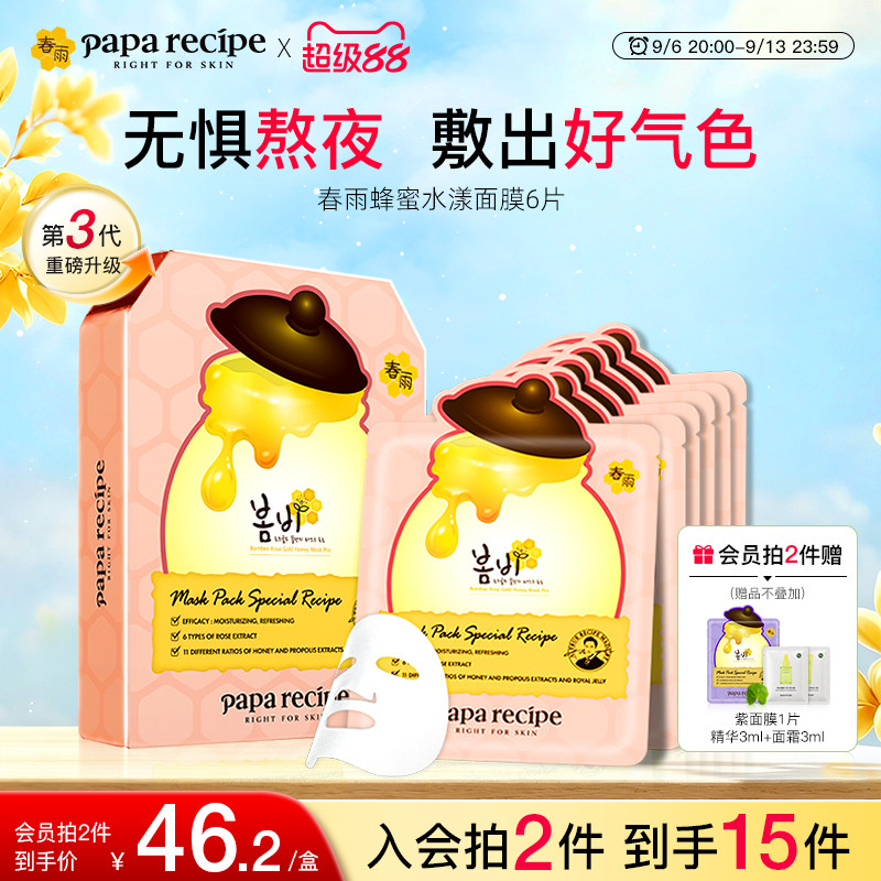韩国paparecipe春雨玫瑰黄金蜂蜜水漾粉面膜补水提亮肤色熬夜6片