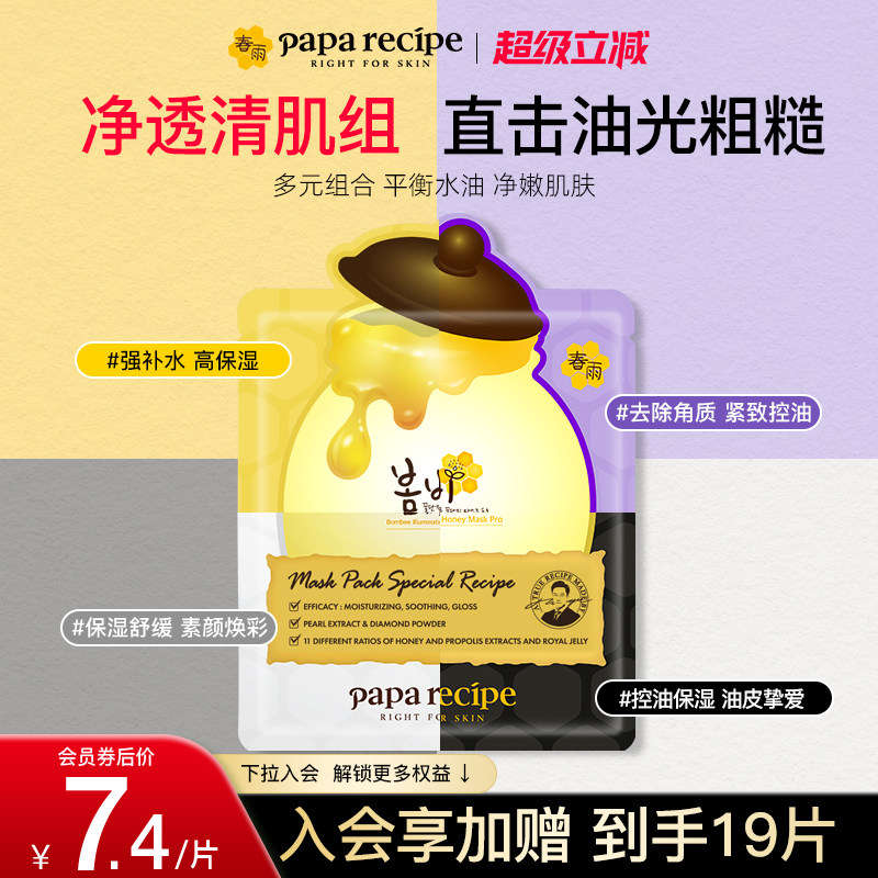 【净透清肌组合】韩国春雨蜂蜜b5面膜保湿控油去黄提亮肤色18片装