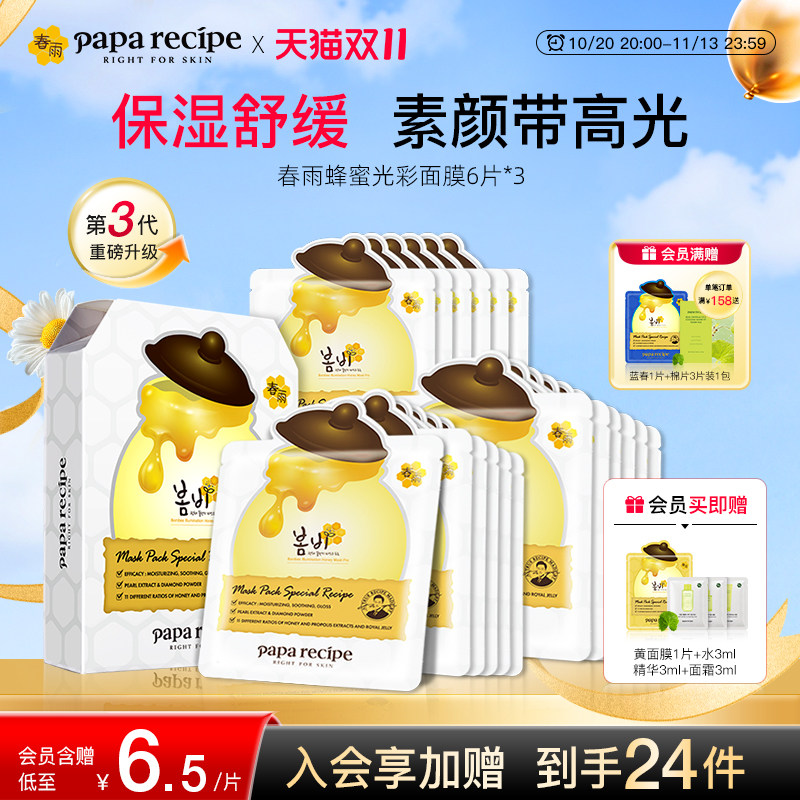 韩国paparecipe春雨蜂蜜光彩白面膜补水去黄气暗沉提亮肤色18片