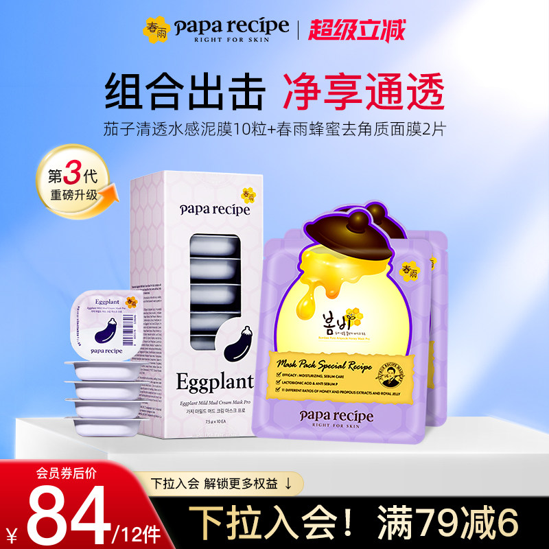 【清透焕肤组合】韩国春雨茄子清洁泥膜涂抹式蜂蜜控油去角质面膜