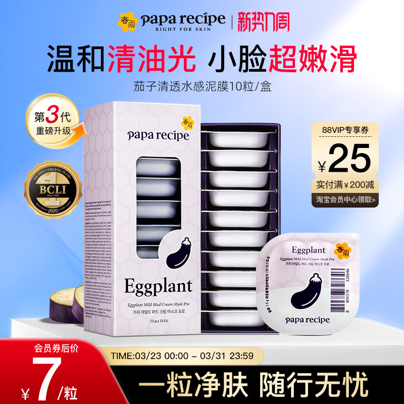 【爆款泥膜】韩国春雨茄子泥膜10颗粒深层清洁面膜涂抹式毛孔正品