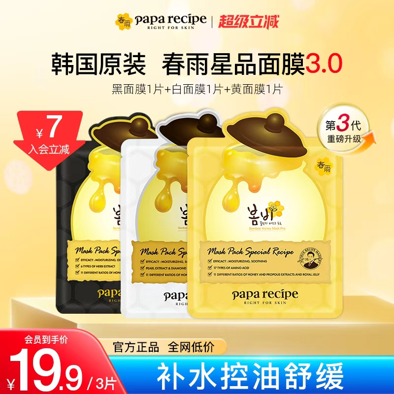 【入会立减7元】韩国paparecipe春雨蜂蜜面膜25g*3片官方正品尝鲜