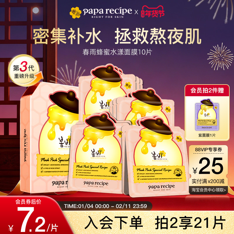 韩国paparecipe粉春雨蜂蜜水漾玫瑰面膜补水提亮肤色熬夜急救正品