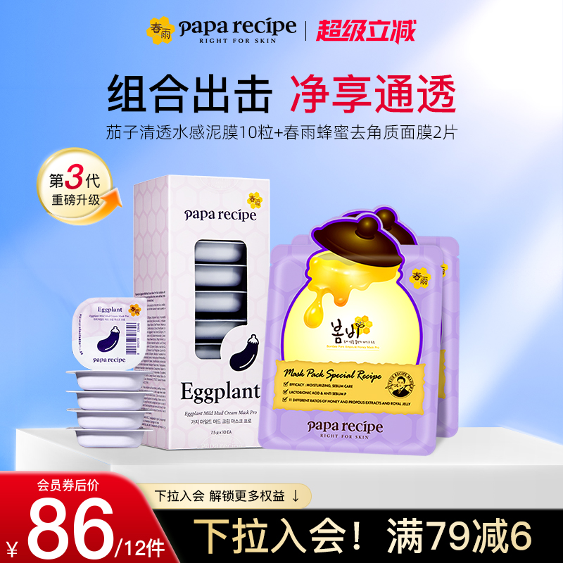 【清透焕肤组合】韩国春雨茄子泥膜10粒蜂蜜控油去角质面膜10片装