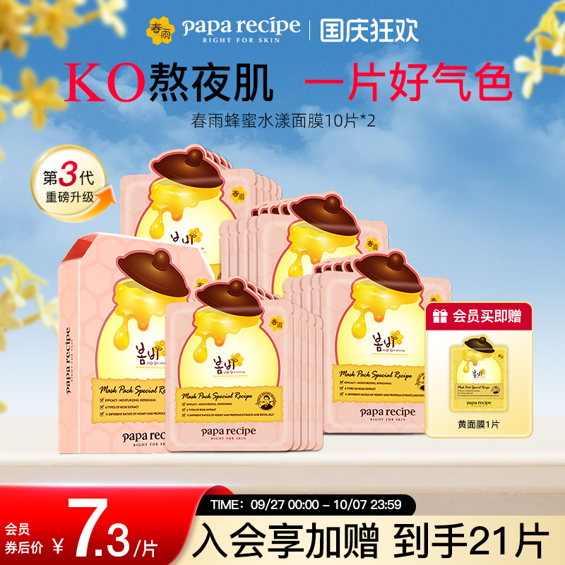 粉春雨蜂蜜水漾面膜10片/盒x2