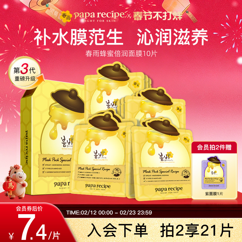 【新升级】韩国paparecipe黄春雨蜂蜜贴片干皮面膜补水第一名正品