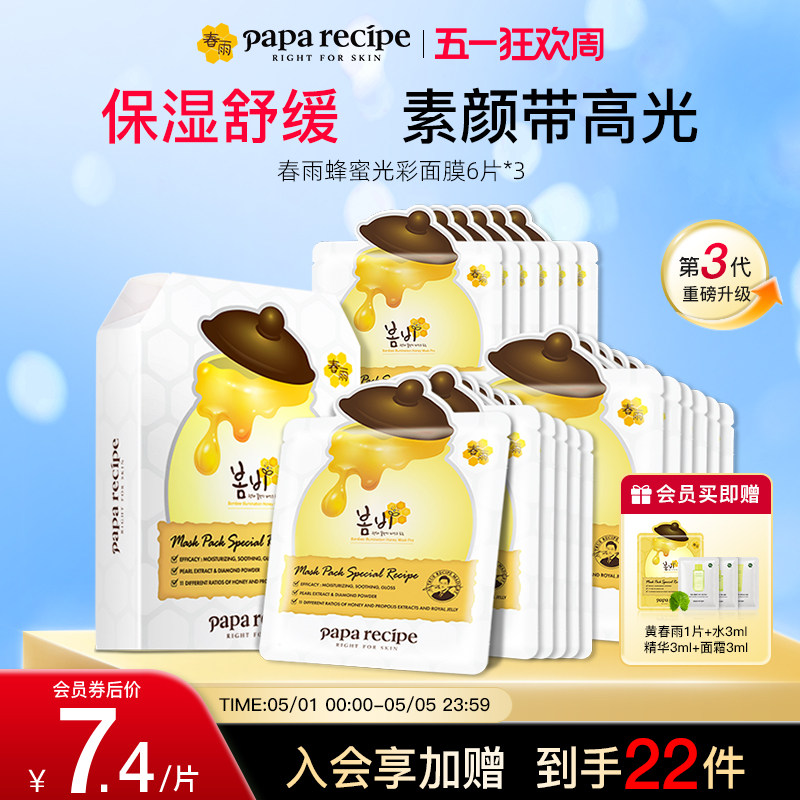 韩国paparecipe白春雨蜂蜜光彩面膜补水去黄气暗沉提亮肤色18片