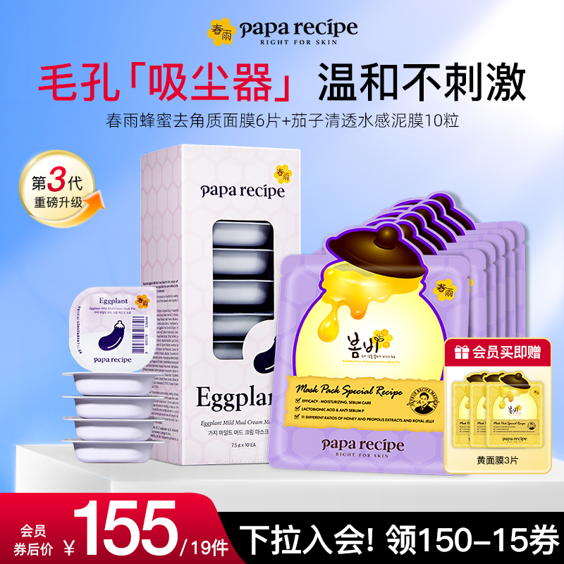 韩国春雨蜂蜜倍润补水舒缓面膜6片茄子泥膜去角质控油保湿10粒