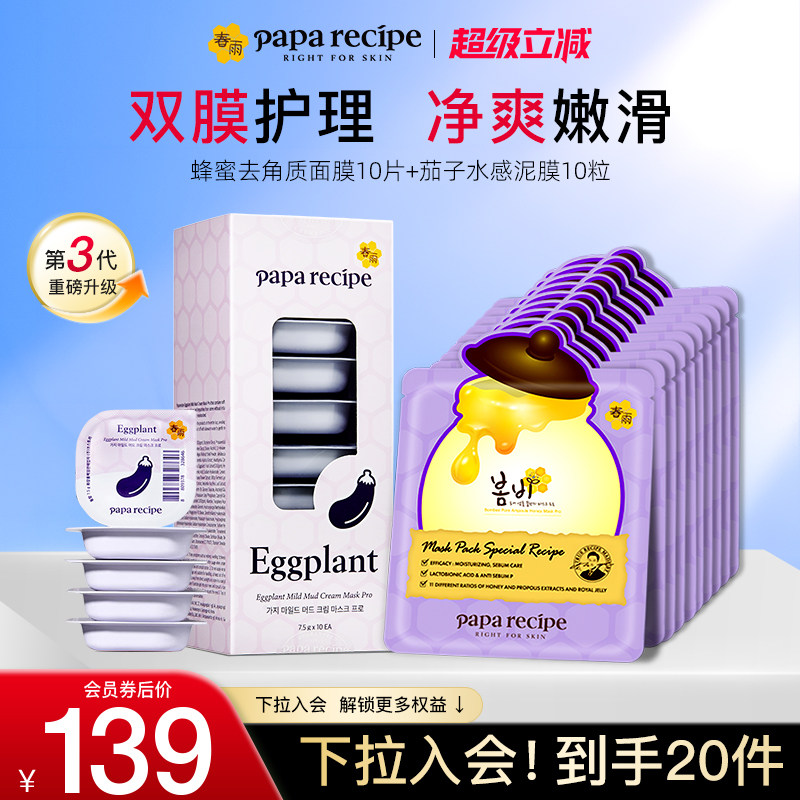 【会员内购会】韩国进口紫春雨蜂蜜补水清洁去角质面膜茄子泥膜