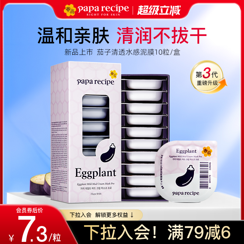 【超级立减】韩国进口春雨茄子泥膜涂抹式面膜深层清洁控油10粒装