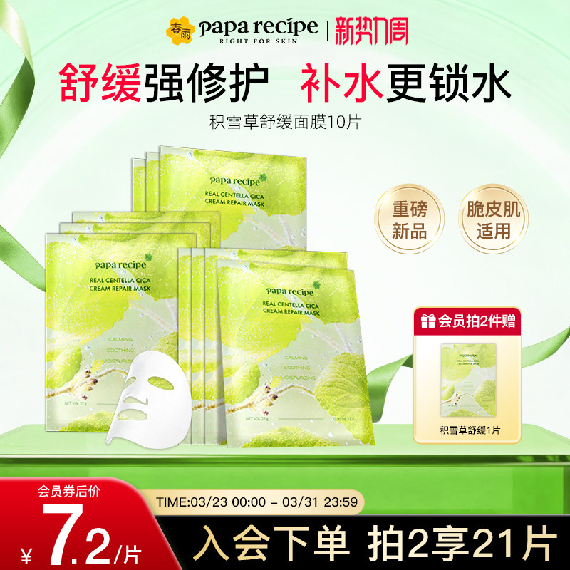 【重磅新品】韩国春雨积雪草苷精华舒缓补水修护面膜奶皮修复肌肤