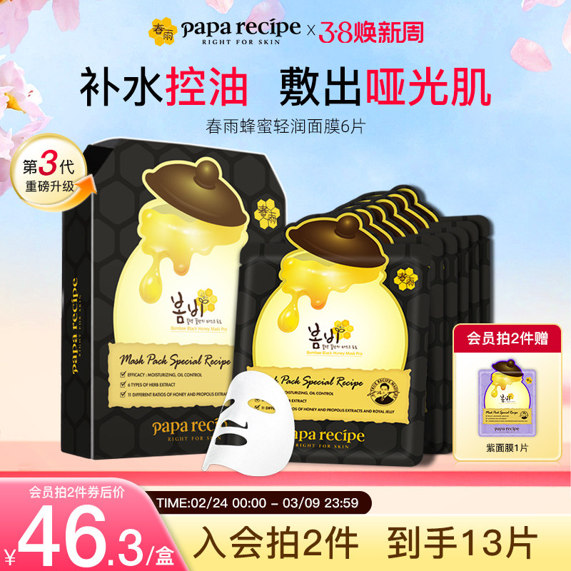 韩国进口paparecipe黑春雨蜂蜜控油清洁净化毛孔补水面膜6片正品