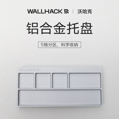 WALLHACK沃哈克铝合金螺丝托盘 螺丝收纳