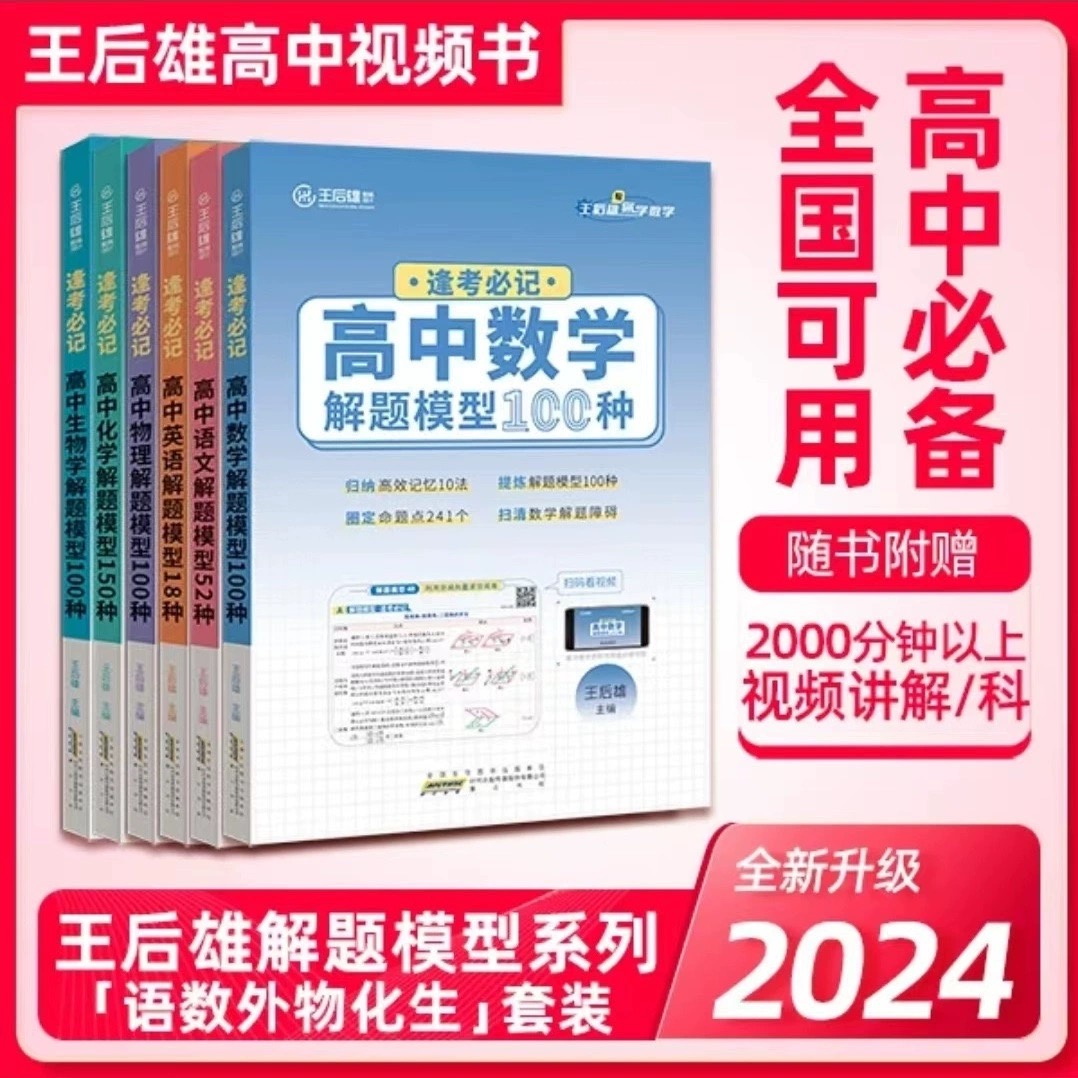 2024王后雄解题模型高中数学物理化学生物语文英语逢考必记配套视频讲解高中必备解题方法