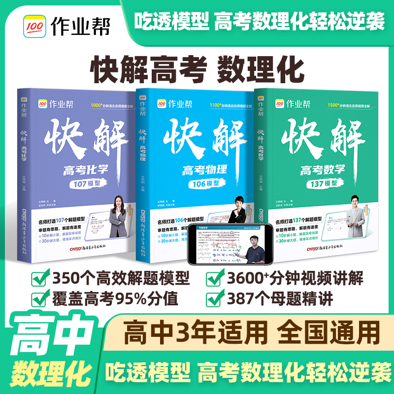 2026作业帮新版快解高考数学物理化学全国通用高一高二高三理科综合新高考试题高考必刷题高中解题模型专题训练高中教辅书