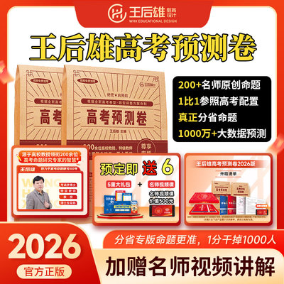 【官方正版】王后雄押题卷2026高考预测卷圈题卷临考预测终极押题密卷新高考考前模拟实战语数英物化生政史地试卷高考提分必刷卷