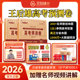 官方正版 王后雄押题卷2026高考预测卷圈题卷临考预测终极押题密卷新高考考前模拟实战语数英物化生政史地试卷高考提分必刷卷