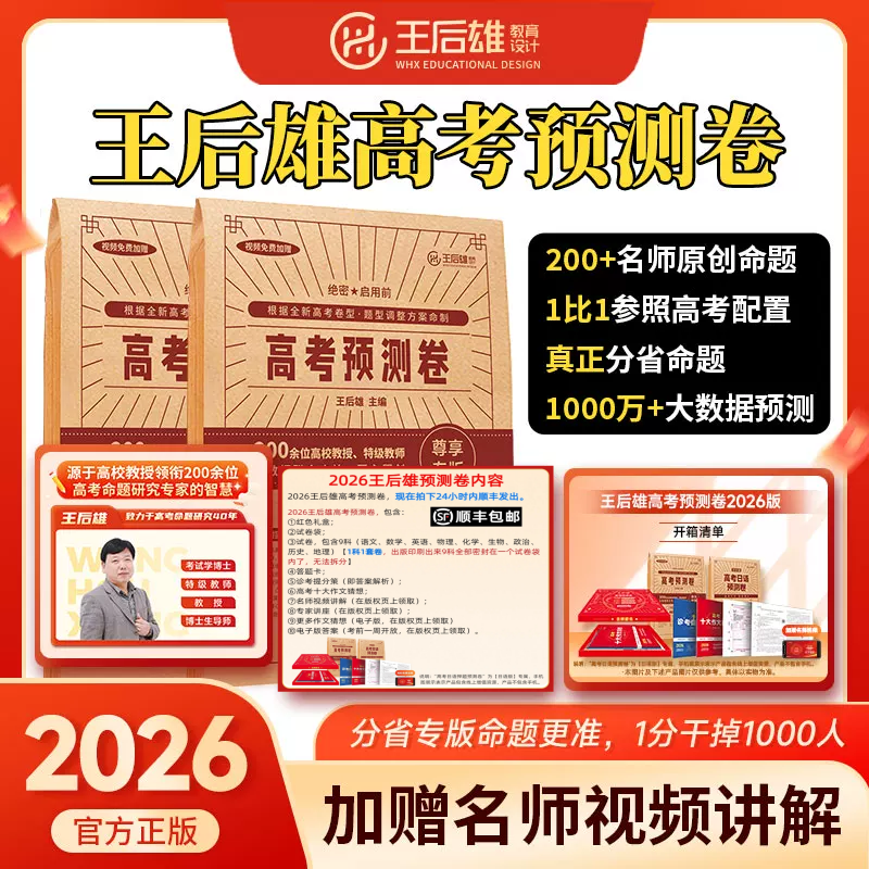 2026新版王后雄高考押题卷临考预测卷终极押题密卷圈题卷新高考全国新教材必刷卷天星高考押题卷考前模拟最后一卷王厚雄