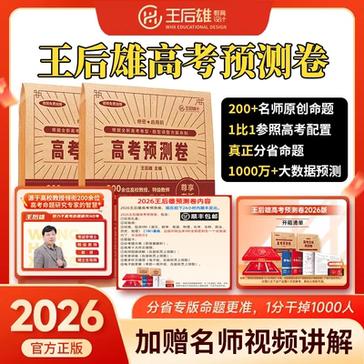 2026新版王后雄高考押题卷临考预测卷终极押题密卷圈题卷新高考全国新教材必刷卷天星高考押题卷考前模拟最后一卷王厚雄